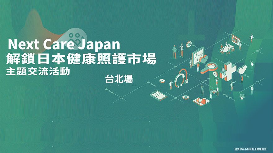 Next Care Japan解鎖日本健康照護市場主題交流活動【台北場】