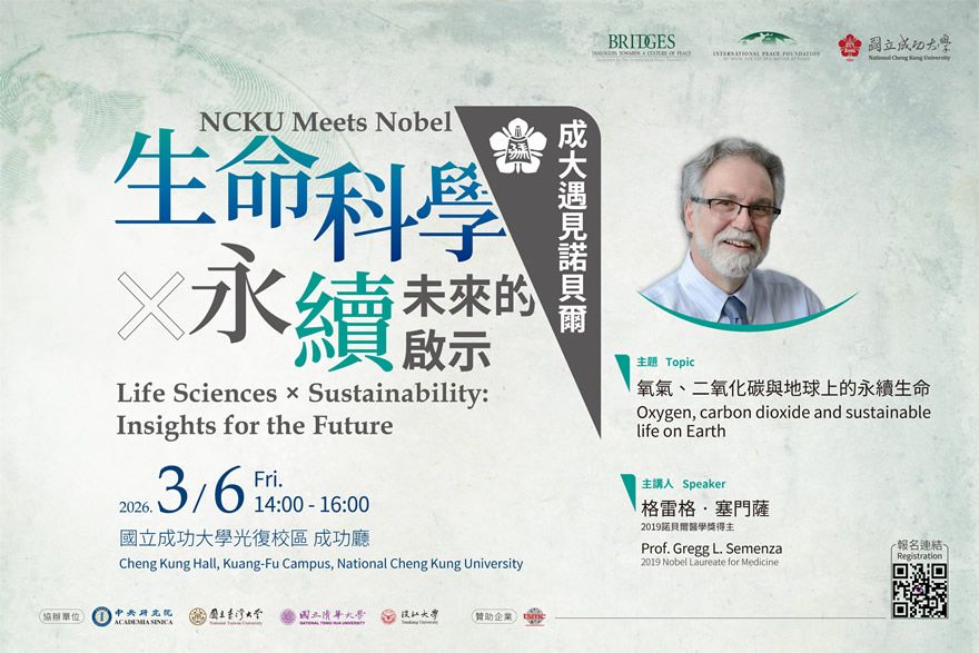成大遇見諾貝爾｜生命科學 &times; 永續：未來的啟示