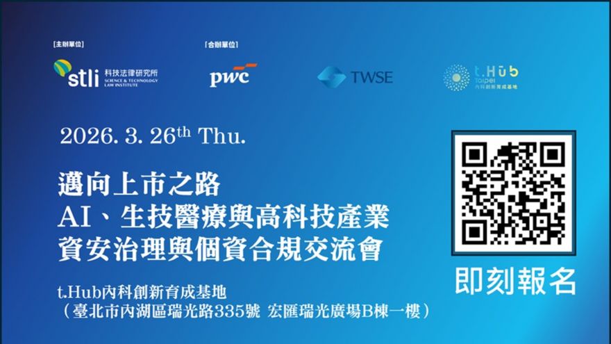 2026邁向上市之路-AI、生技醫療與高科技產業資安治理與個資合規交流會