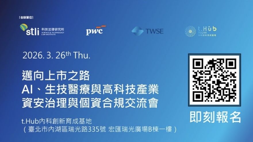 2026邁向上市之路-AI、生技醫療與高科技產業資安治理與個資合規交流會