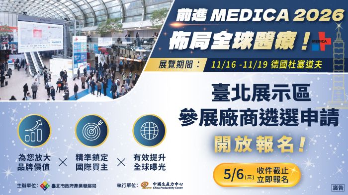 2026年德國杜塞道夫醫療器材展(MEDICA 2026)臺北展示區，徵展啟動!