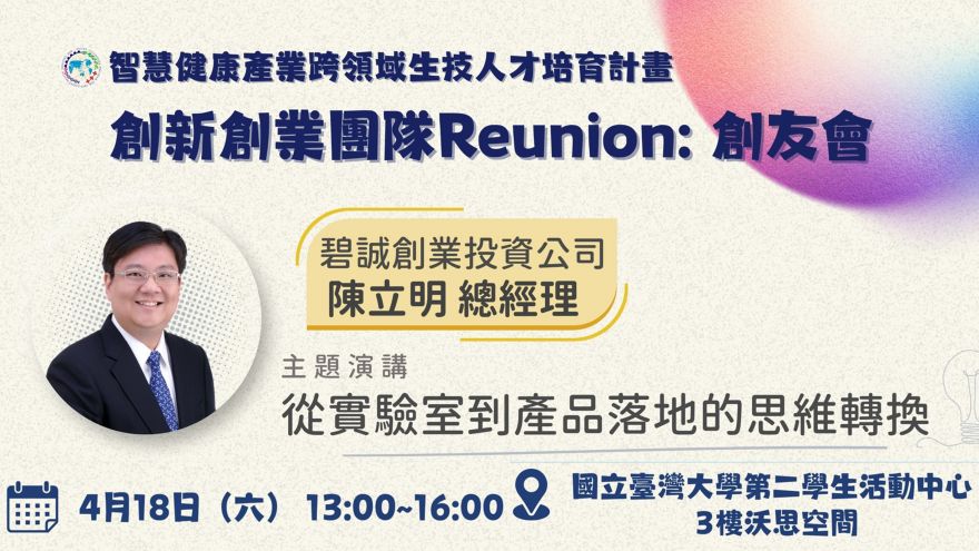 創新創業團隊 Reunion：創友會-從實驗室到產品落地的思維轉換