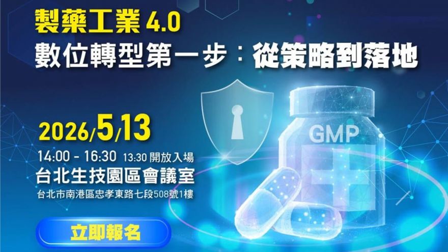 【 製藥工業4.0 】數位轉型第一步：從策略到落地 研討會