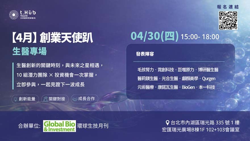 t.Hub 4月創業天使趴：生醫專場