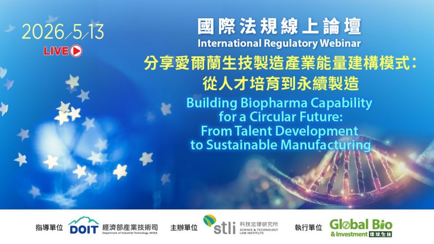 國際法規線上論壇： 分享愛爾蘭生技製造產業能量建構模式：從人才培育到永續製造
