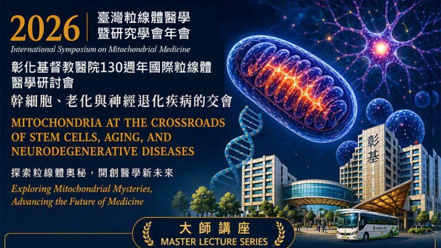 2026臺灣粒線體醫學暨研究學會年會暨彰化基督教醫院130週年國際粒線體醫學研討會：幹細胞、老化與神經退化疾病的交會