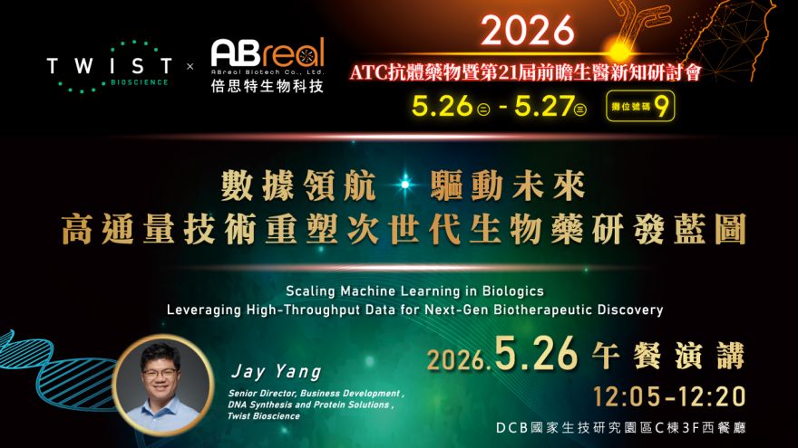倍思特(ABreal)於 2026 ATC抗體藥物暨前瞻生醫新知研討會 與您相見！