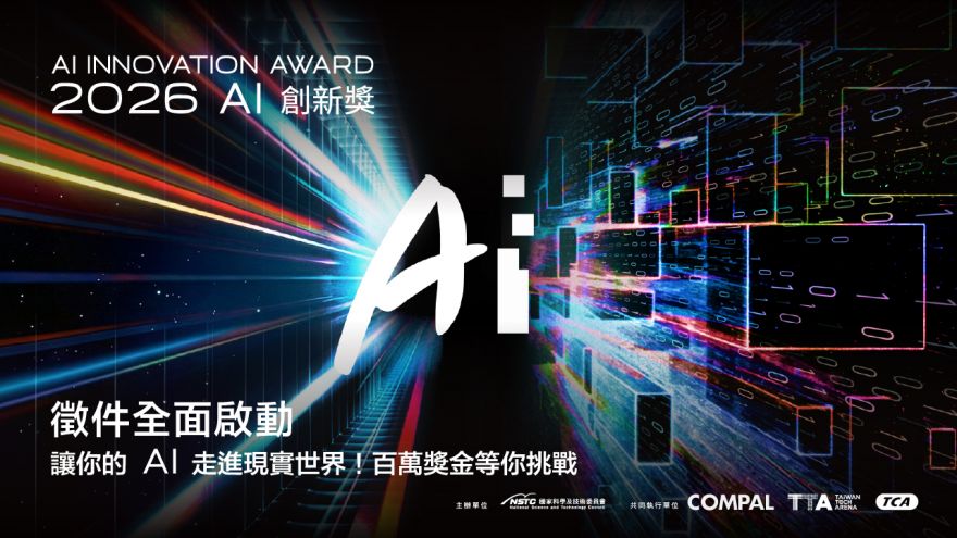 《2026 AI創新獎》即日起開放報名至7/31