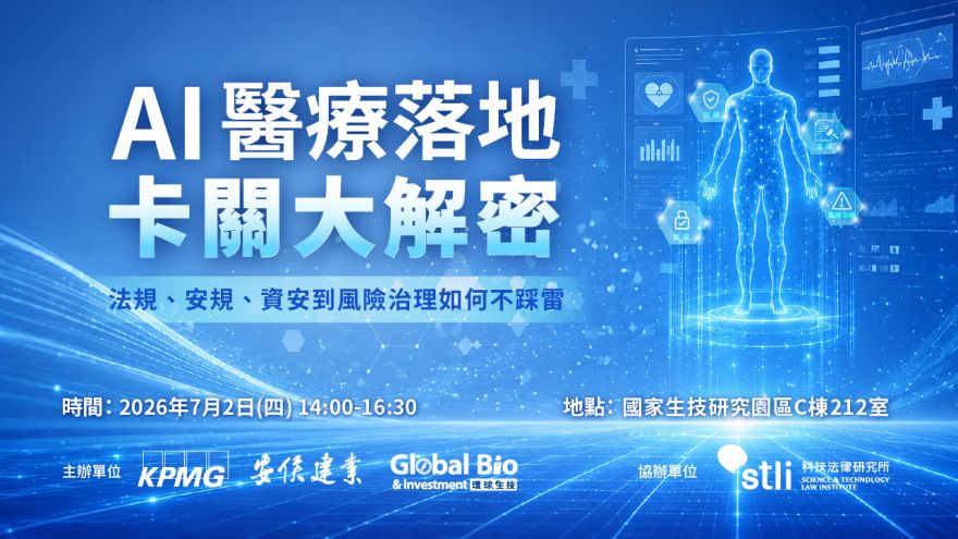 AI 醫療落地卡關大解密：法規、安規、資安到風險治理如何不踩雷