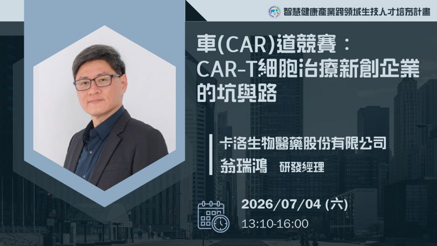 創新創業團隊 Reunion《車(CAR)道競賽：CAR-T細胞治療新創企業的坑與路》