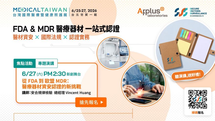 2026 台灣國際醫療暨健康照護展 【演講】從 FDA 到歐盟 MDR：醫療器材資安認證的新挑戰