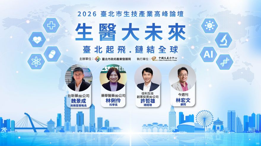 2026 臺北市生技產業高峰論壇｜生醫大未來：臺北起飛，鏈結全球