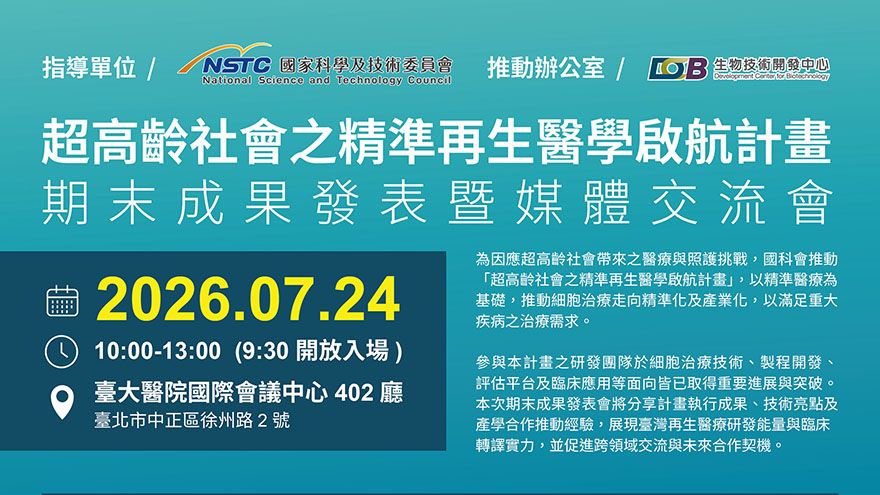 超高齡社會之精準再生醫學啟航計畫期末成果發表暨媒體交流會