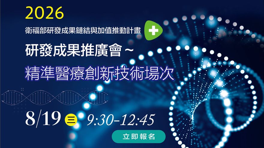 08/19(三) 衛福部研發成果推廣會｜新冠DNA疫苗、肝腫瘤消融、MYC口服新藥、AI內視顯微鏡等全新技術發表