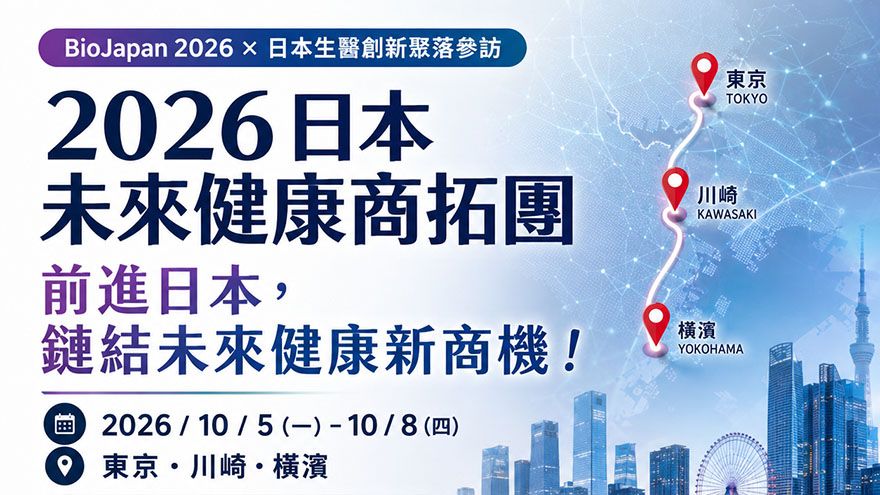 2026 日本未來健康商拓團