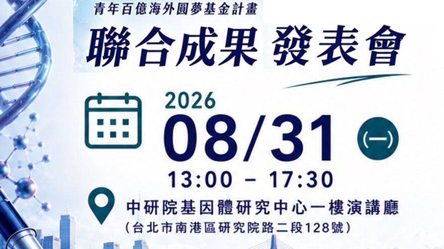 青年百億海外圓夢基金計畫｜聯合成果發表會