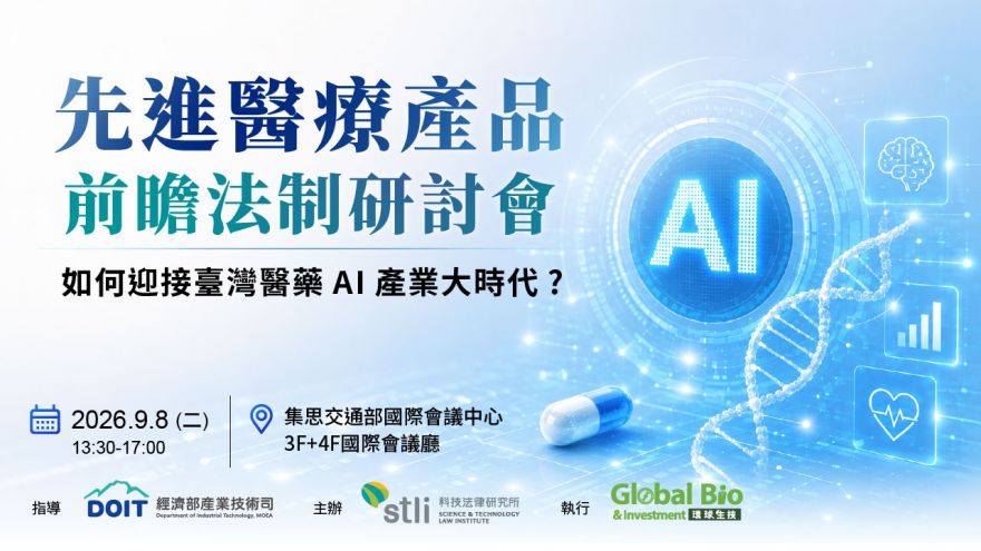 先進醫療產品前瞻法制研討會-如何迎接臺灣醫藥AI產業大時代?