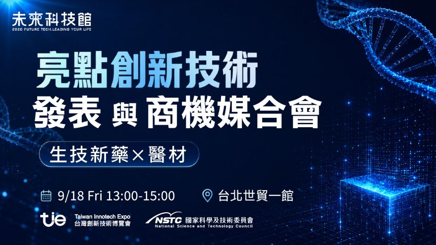 亮點創新技術發表與商機媒合會: 生技新藥x醫材