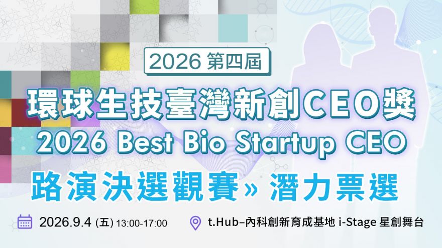 【路演決選觀賽】2026環球生技臺灣新創CEO獎