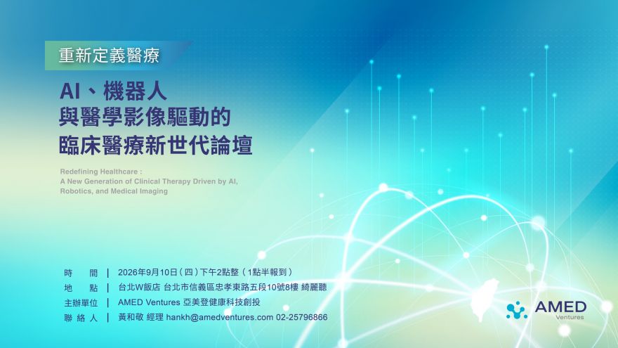 2026 AMED Ventures 國際醫療論壇｜重新定義醫療：AI、機器人與醫學影像驅動的臨床醫療新世代
