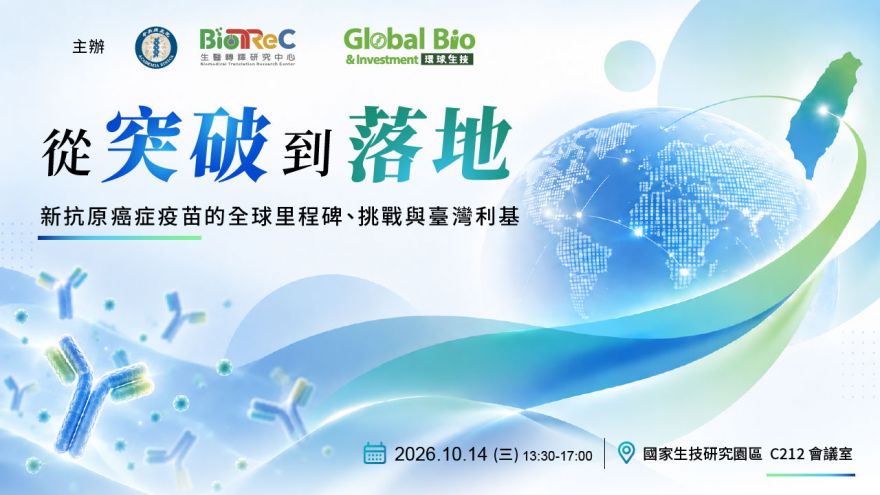 從突破到落地-新抗原癌症疫苗的全球里程碑、挑戰與臺灣利基