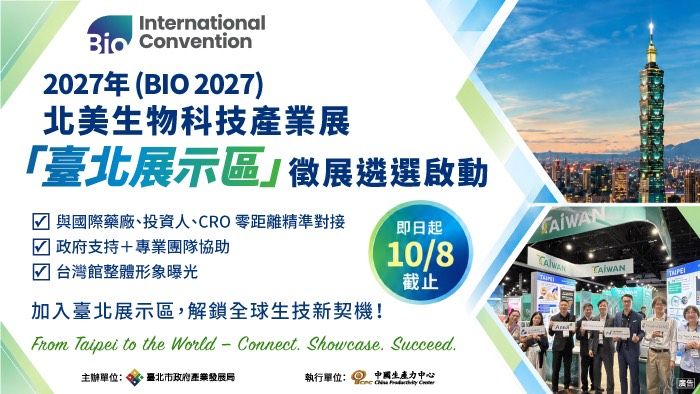 2027年北美生物科技產業展-「臺北展示區」徵展遴選開跑