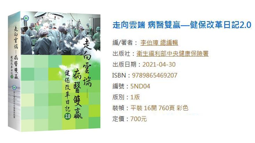 新書快訊 走向雲端病醫雙贏 健保改革日記2 0 環球生技月刊