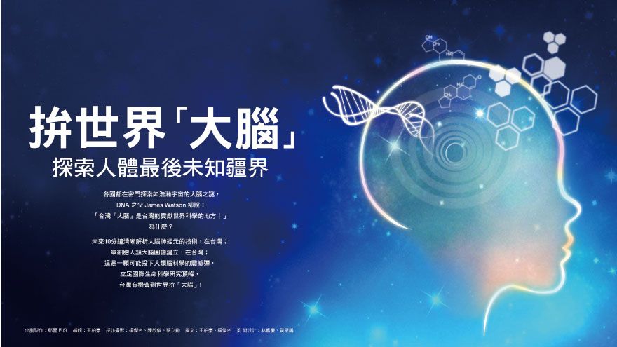 拚世界 大腦 探索人體最後未知疆界 環球生技月刊 拚世界 大腦 探索人體最後未知疆界 環球生技月刊