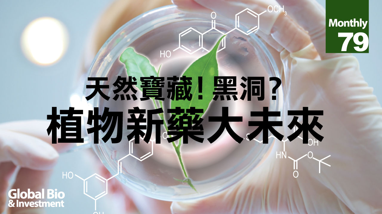 天然寶藏 黑洞 植物新藥大未來 二 環球生技月刊